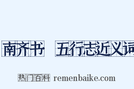 南齐书·五行志近义词是什么意思的图片